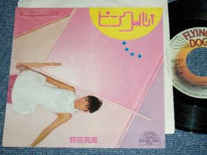 画像1: 野宮真貴 MAKI NOMIYA （ピチカート・ファイヴ PIZZICATO FIVE）- ピンクの心　　PINK NO KOKORO （鈴木慶一） / 1981 JAPAN ORIGINAL PROMO Used 7" Single 