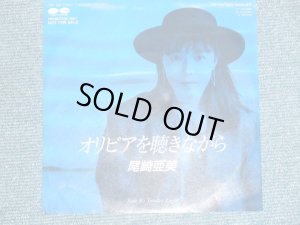 画像1: 尾崎亜美 AMII OZAKI  - オリビアを聴きながら OLIVIA O KIKINAGARA / 1988 JAPAN ORIGINAL Promo Only 7" シングル
