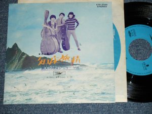 画像1: シュリークス ‐ 知床旅情 SHIRETOKO RYOJO / 1970's JAPAN ORIGINAL Used 7" Single 