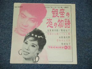 画像1: 石原裕次郎 YUJIRO ISHIHARA /牧村旬子 MITSUKO MAKIMURA 　－銀座の恋の物語 GINZA NO KOI NO MONOGATARI / 1960's JAPAN ORIGINAL 7"Single 
