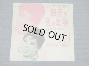 画像1: 石原裕次郎 YUJIRO ISHIHARA /牧村旬子 MITSUKO MAKIMURA 　－銀座の恋の物語 GINZA NO KOI NO MONOGATARI / 1960's JAPAN ORIGINAL 7"Single 