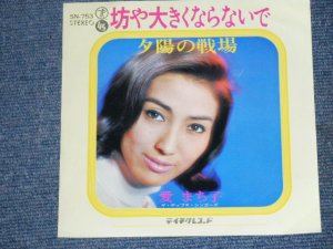 画像1: 愛　まち子　 MACHIKO AI －坊や大きくならないで BOUYA  OHKIKU / 1960's JAPAN ORIGINAL 7"Single 