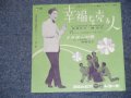 寿美　花代 HANAYO SUMI /槇　克己 KATUMI MAKI  - 幸福を売る人　LE MARCHAND DE BONHEUR  / 1960 JAPAN ORIGINAL 7"Single 