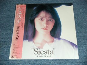 画像1: 河合その子　SONOKO KAWAI - シェスタ　SIESTA  / 1986 JAPAN ORIGINAL Sealed LP With OBI  