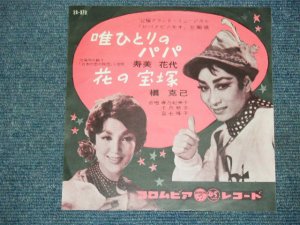 画像1: 寿美　花代 HANAYO SUMI /槇　克己 KATUMI MAKI  - 唯ひとりのパパ　TADAHITORI NO PAPA / 1960 JAPAN ORIGINAL 7"Single 