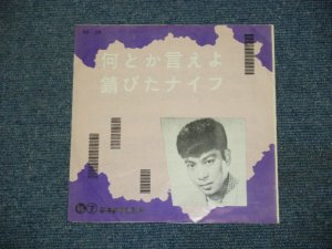 画像1: 石原裕次郎 YUJIRO ISHIHARA - 何とか言えよ　NANTOKA IEYO / 1950's JAPAN ORIGINAL 7"Single 