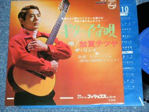 画像1: 加賀テツヤ+ ザ・リンド TETSUYA KAGA + THE LINDO - ギター子守唄  GUITAR KOMORIUTA / 1960's JAPAN ORIGINAL Used   7" Single 