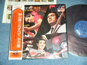 画像1: 加山雄三  YUZO KAYAMA - 加山　雄三 のすべて(第三集)　ALL ABOUT YUZO KAYAMA VOL.3 ( Ex++/Ex++ ) / 1960's JAPAN ORIGINAL RED Wax Vinyl Used LP+Obi With Back Order Sheet