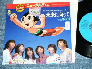 画像1: TV アニメ TV ANIME アンク ANKH - [鉄腕アトム」より「未来に向って」　/ 1980 JAPAN ORIGINAL Promo Used  7"Single