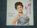 松山恵子　KEIKO MATSUYAMA - 噂になるよな女じゃないわ　UWASA NI NARUYONA ONNA JANAIWA　/ 1960's  JAPAN ORIGINAL RED WAX VINYL 7"Single 
