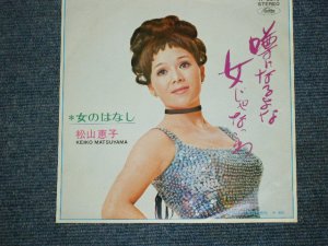 画像1: 松山恵子　KEIKO MATSUYAMA - 噂になるよな女じゃないわ　UWASA NI NARUYONA ONNA JANAIWA　/ 1960's  JAPAN ORIGINAL RED WAX VINYL 7"Single 