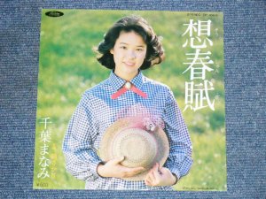 画像1: 千葉まなみ MANAMI CHIBA - 想春賦　SOSHUNFU / 1980 JAPAN ORIGINAL Used  7"Single