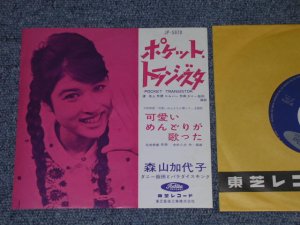 画像1: 森山加代子　MORIYAMA KAYOKO - ポケット・トランジスタ　POCKET TRANSISTOR 　/ 1960's  JAPAN ORIGINAL RED WAX VINYL 7" シングル