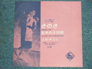 画像1: 江利チエミ CHIEMI ERI　－　さのさ  SANOSA / 1950's  JAPAN ORIGINAL 7"Single 