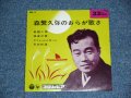 森繁久弥 MORISHIGE HISAYA -　森繁久弥のおらが歌さ ORAGA UTASA / 1964 JAPAN ORIGINAL 7"EP