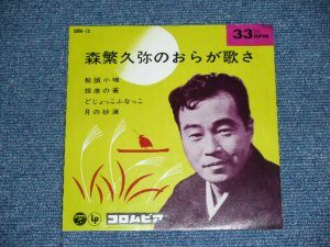 画像1: 森繁久弥 MORISHIGE HISAYA -　森繁久弥のおらが歌さ ORAGA UTASA / 1964 JAPAN ORIGINAL 7"EP