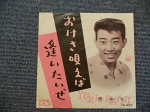 画像1: 橋　幸夫　HASHI YUKIO - おけさ唄えば (PHOTO COVER ) OKESA UTAEBA / 1960 JAPAN ORIGINAL 7"SINGLE