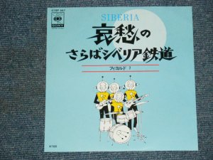 画像1: フィヨルド　７　FIORD 7 -　哀愁のさらばシベリア鉄道 SIBERIA / 1981 JAPAN ORIGINAL  7" Single 