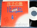 ジャイアント吉田とシンフォニック・マッド GIANT YOSHIDA & SYMPHONIC MAD - 洋子の港 YOKO NO MINATO /  1976 JAPAN ORIGINAL White Label Promo Used 7" Single 