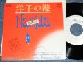 ジャイアント吉田とシンフォニック・マッド GIANT YOSHIDA & SYMPHONIC MAD - 洋子の港 YOKO NO MINATO /  1976 JAPAN ORIGINAL White Label Promo Used 7" Single 