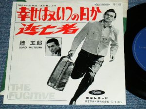 画像1: TV ost 睦　五郎 GORO MUTSUMI - 「逃亡者」より「幸せ又いつの日か」 SHIAWASE WA MATA ITSUNOHIKA / 1960's JAPAN ORIGINAL Used  7"Single