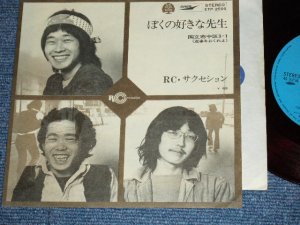 画像1: ＲＣサクセション   RC SUCCESSION - ぼくの好きな先生　BOKU NO SUKINA SENSEI / 1972 JAPAN ORIGINAL Red Vinyl Wacx Used  7"Single