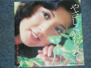 画像1: 林ルリ子 RURIKO HAYASHI －やさしくおしえて YASASHIKU OSHIETE / 1970's JAPAN ORIGINAL 7"Single 