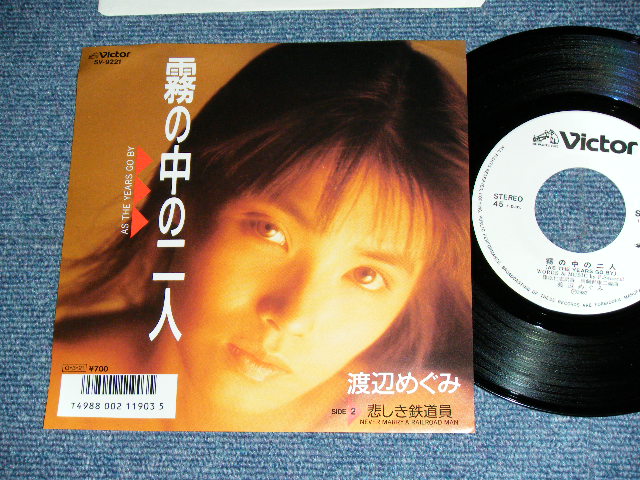 渡辺めぐみ MEGUMI WATANABE - 霧の中の二人 AS THE YEARS GO BY / 悲しき鉄道員 NEVER MARRY A RAILROAD MAN / 1987 JAPAN ORIGINAL WHITE LABEL PROMO   Used 7