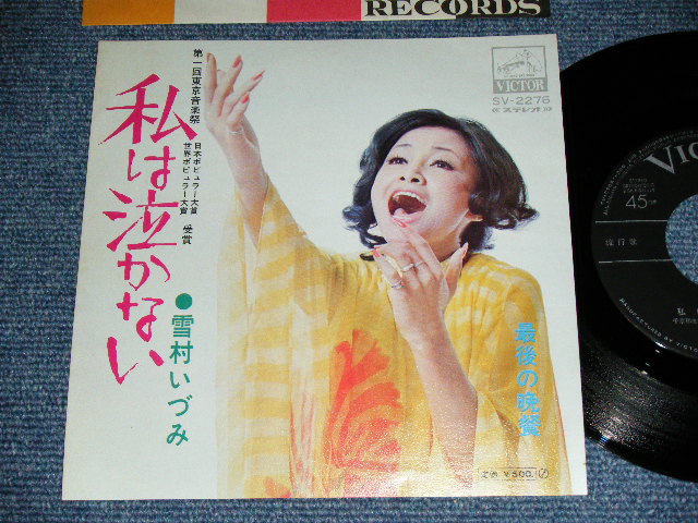 雪村いづみ Izumi Yukimura - 私は泣かない / 1972 JAPAN ORIGINAL Used 7