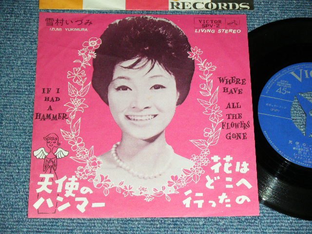 雪村いづみ Izumi Yukimura - 花はどこへ行ったの WHERE HAVE ALL THE FLOWERS GONE : 天使のハンマー IF I HAD A HAMMER  / 1964 JAPAN ORIGINAL Used 7