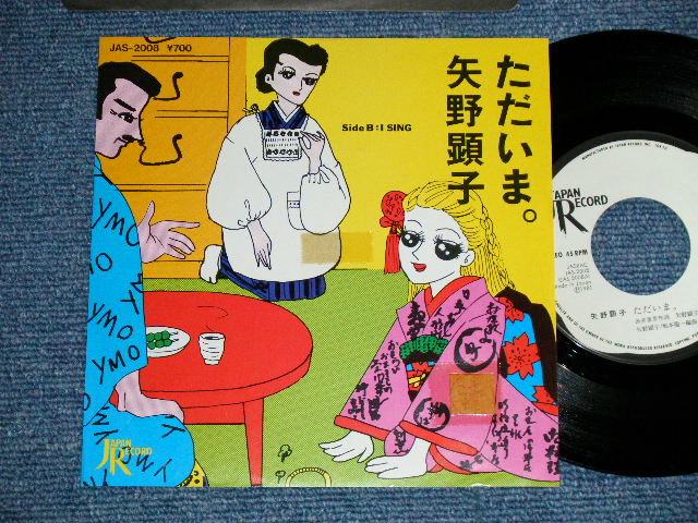 矢野顕子　AKIKO YANO - ただいま( Ex++/MINT-) / 1981 JAPAN ORIGINAL 