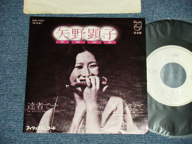 矢野顕子　AKIKO YANO - 　達者でナ : ハロー・ゼア( Ex++/MINT-)  / 1976 JAPAN ORIGINAL 