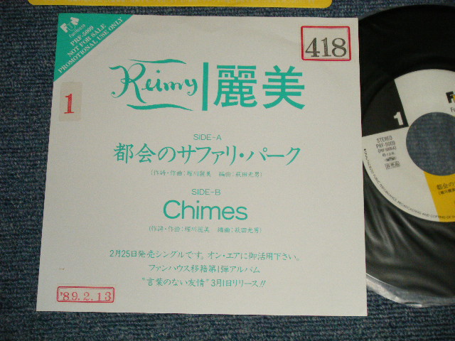 麗美 REIMY - A) 都会のサファリ・パーク B) Chmes (Ex++/MINT- STOFC) / 1989 JAPAN ORIGINAL 