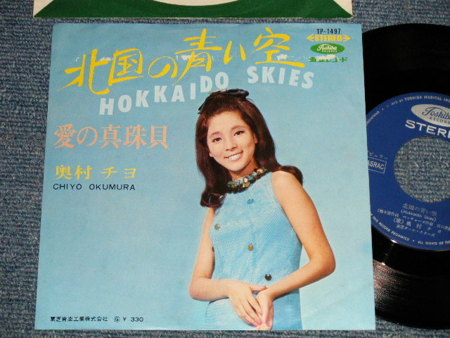 奥村チヨ CHIYO OKUMURA - A) 北国の青い空 HOKKAIDO SKIES  B) 愛の真珠貝  (Ex/Ex+++) / 1967 JAPAN ORIGINAL Used 7