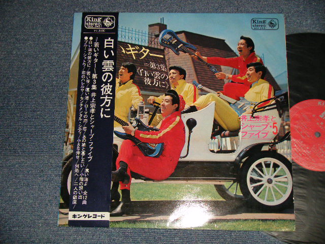 井上宗孝とシャープ・ファイブ MUNETAKA INOUE & HIS SHARP FIVE - YOUNG GUITAR 3(若いギター3) (Ex+/Ex++ Looks:VG+++, Ex+++)  / 1966 JAPAN ORIGINAL Used LP  with OBI