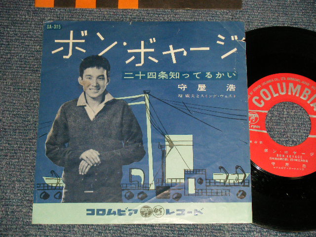守屋 浩 HIROSHI MORIYA - A)ボン・ボヤージ  B)二十四条知ってるかい (Ex/VG+++) / 1960 JAPAN ORIGINAL Used 7