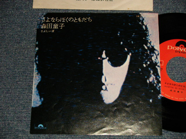 森田童子 MORITA DOJI - A) さよならぼくのともだち  B)まぶしい夏 (Ex+/Ex+++) / 1975 JAPAN ORIGINAL Used 7