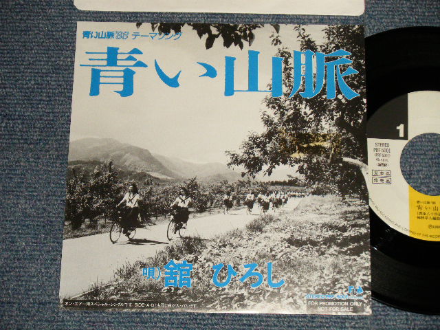 舘ひろし HIROSHI TACHI - 青い山脈 (Ex+++/MINT- TOC)  / 1988 JAPAN ORIGINAL 
