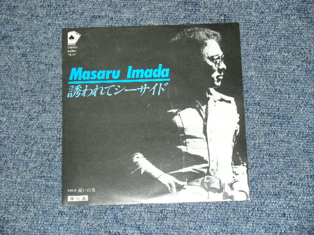 今田　勝　MASARU IMADA  -  誘われてシーサイド　BLUE MARINE / 1982 JAPAN ORIGINAL 7