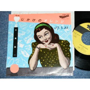 画像: 大滝詠一 OHTAKI EIICHI - ハートじかけのオレンジ　HEART JIKAKE NO ORANGE / 1982 JAPAN ORIGINAL PROMO  Used 7" Single 