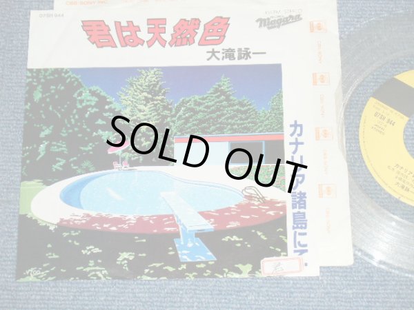 画像1:  大滝詠一 OHTAKI EIICHI  - 君は天然色 KIMI WA TENNENSHOKU  ( Ex+/MINT- )/ 1981 JAPAN ORIGINAL PROMO Only CLEAR WAX Vinyl Used 7" Single 