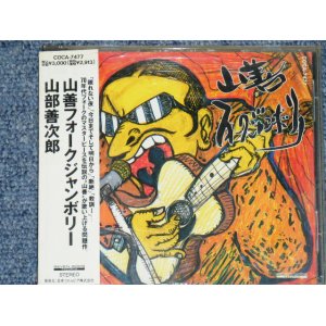 画像: 山部善次郎　YAMABE ZENJIRO - 山善フォーク・ジャンボリー　YAMAZEN FOLK JAMBOLIE  / 1991 JAPAN ORIGINAL Promo CD With OBI 