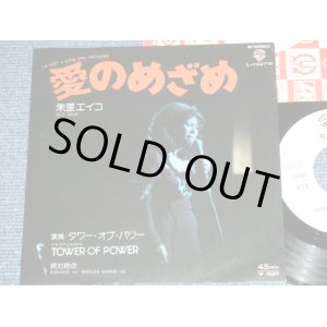 画像: 朱里エイコ 演奏：タワー・オブ・パワー  EIKO SHURI Fet.TOWER OF POWER - 愛のめざめ I'M  NOT A LITTLE GIRL ANYMORE / 1976 JAPAN ORIGINAL White Label PROMO Used 7" Single 