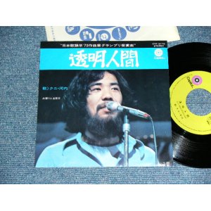 画像: クニ・河内とザ・ハプニングス・４　 KUNI KAWACHI & THE HAPPENINGS FOUR ‐　透明人間 TOUMEI NINGEN / 1970's JAPAN ORIGINAL Used 7" Single 