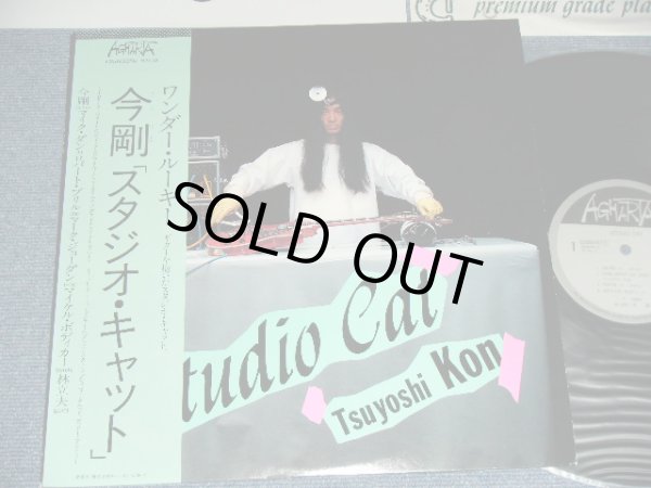 画像1: 今　剛 TSUYOSHI KON - スタジオ・キャット STUDIO CAT / 1980 JAPAN ORIGINAL  Used LP With OBI 
