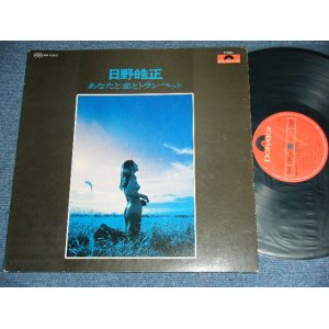 画像: 日野皓正 TERUMASA HINO - あなたと恋とトランペット ANATA TO KOI TO TRUMPET  / 1970 JAPAN ORIGINAL Used LP