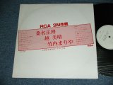 画像: 桑名正博 / 越　美晴 / 竹内まりや MASAHIRO KUWANA / MIHARU KOSHI / MARIYA TAKEUCHI  - RCA 3M作戦 ( PROMO ONLY ) /  JAPAN ORIGINAL White Label PROMO Used  LP