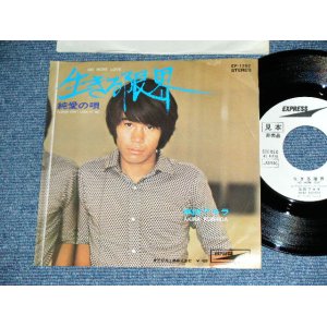 画像: 串田アキラ AKIRA KUSHIDA  ( Young 101 ヤング101  ステージ１０１STAGE 101 ) - 生きる限界 NO MORE LOVE  / 1969? JAPAN ORIGINAL White Label Promo Used 7" Single 