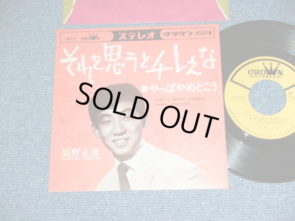 画像1: 嬉野正彦 MASAHIKO URESHINO - それを思うとチレえな SORE O OMOTO CHIREENA /  1967 JAPAN ORIGINAL Used 7" Single 