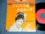 画像: 大月みやこ MIYAKO OOTSUKI - ひなげし小唄 HINAGESHI KOUTA /  1965 JAPAN ORIGINAL Used 7" Single 